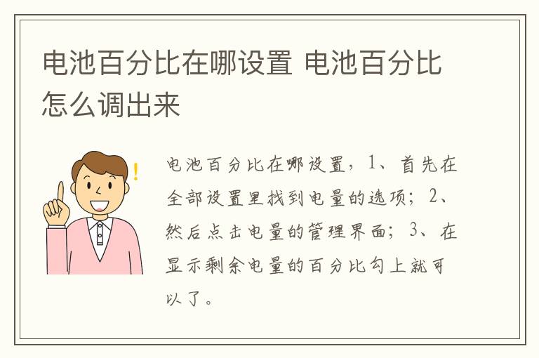 电池百分比在哪设置 电池百分比怎么调出来