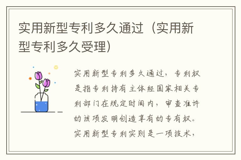 实用新型专利多久通过（实用新型专利多久受理）