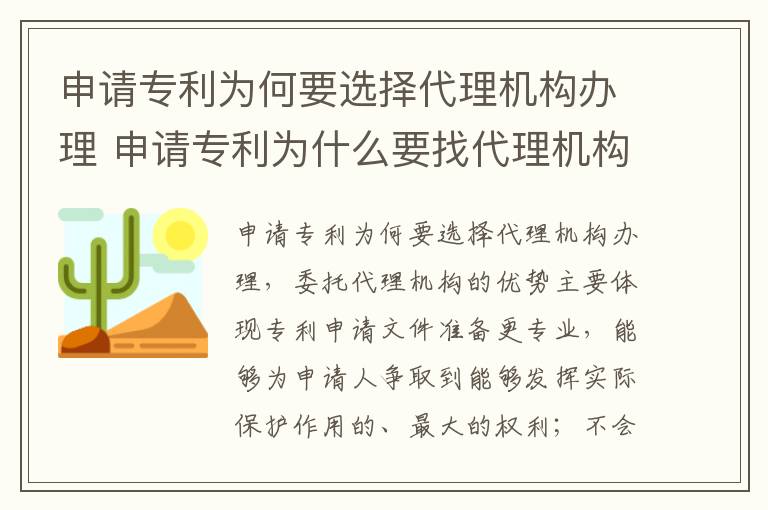 申请专利为何要选择代理机构办理 申请专利为什么要找代理机构