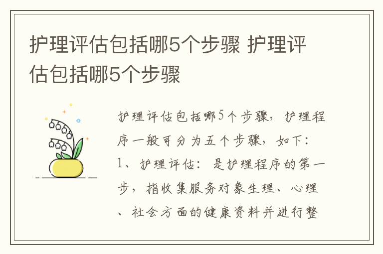 护理评估包括哪5个步骤 护理评估包括哪5个步骤