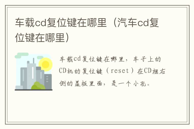 车载cd复位键在哪里（汽车cd复位键在哪里）