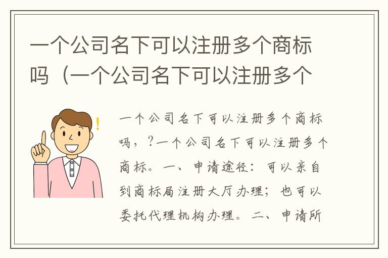 一个公司名下可以注册多个商标吗（一个公司名下可以注册多个商标吗怎么注册）