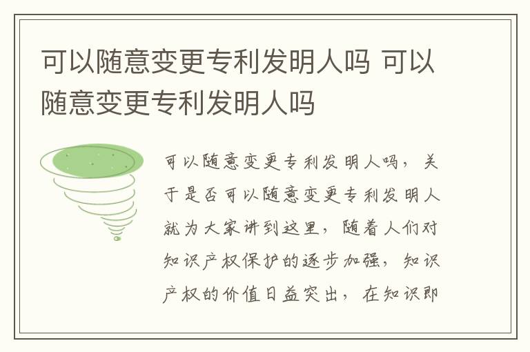 可以随意变更专利发明人吗 可以随意变更专利发明人吗