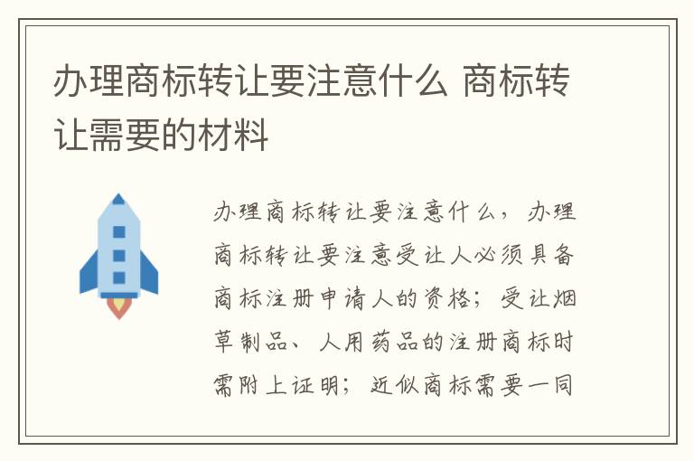 办理商标转让要注意什么 商标转让需要的材料