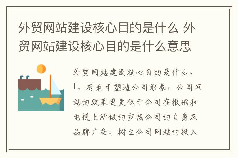 外贸网站建设核心目的是什么 外贸网站建设核心目的是什么意思