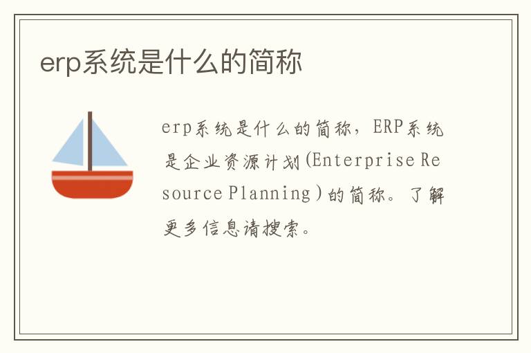 erp系统是什么的简称