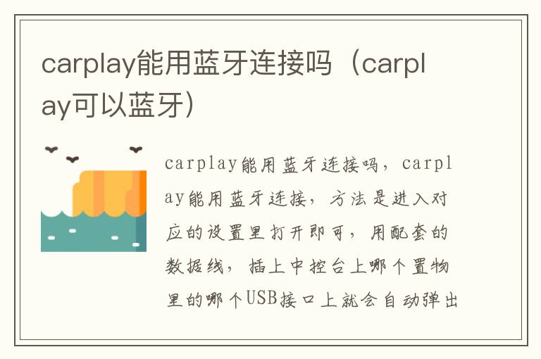 carplay能用蓝牙连接吗（carplay可以蓝牙）