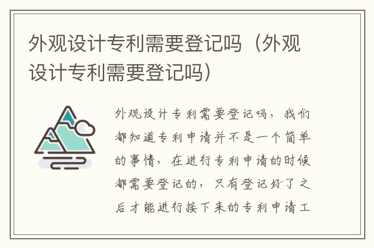 外观设计专利需要登记吗（外观设计专利需要登记吗）