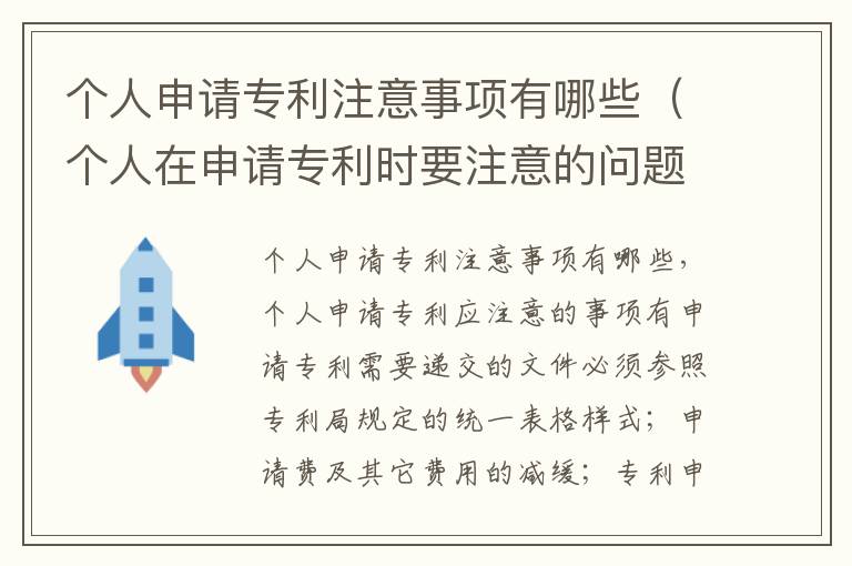 个人申请专利注意事项有哪些（个人在申请专利时要注意的问题）