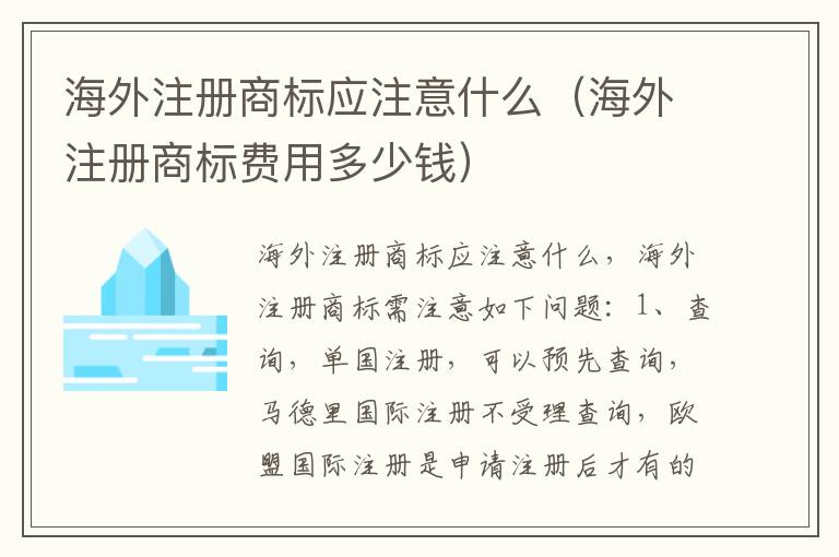 海外注册商标应注意什么（海外注册商标费用多少钱）