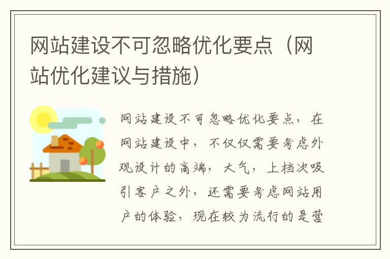 网站建设不可忽略优化要点（网站优化建议与措施）