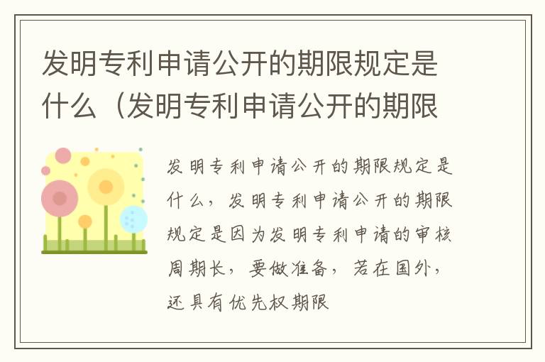 发明专利申请公开的期限规定是什么（发明专利申请公开的期限规定是什么时间）