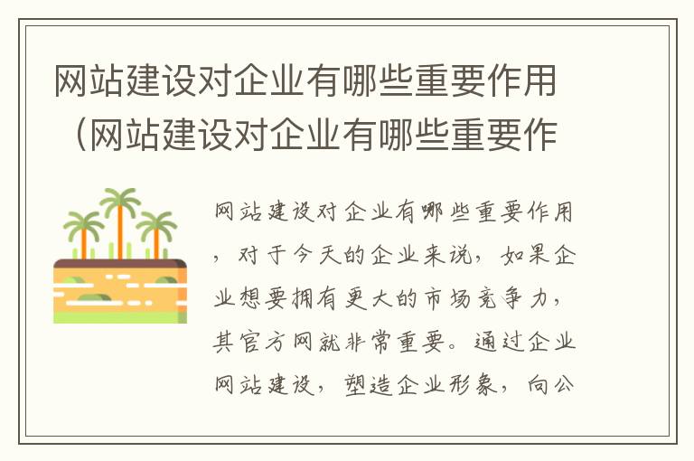 网站建设对企业有哪些重要作用（网站建设对企业有哪些重要作用和意义）