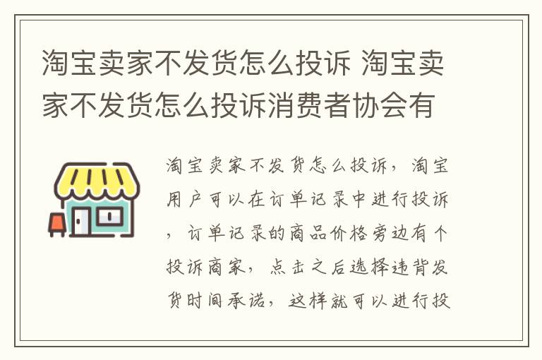 淘宝卖家不发货怎么投诉 淘宝卖家不发货怎么投诉消费者协会有用么