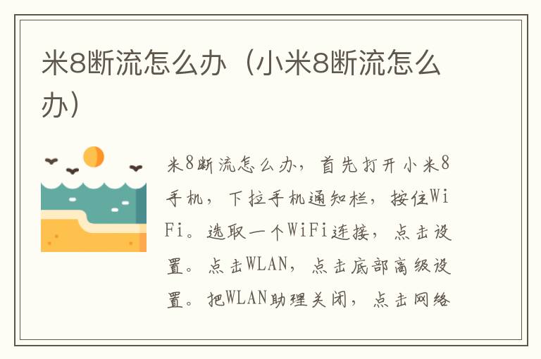 米8断流怎么办（小米8断流怎么办）