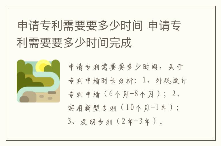 申请专利需要要多少时间 申请专利需要要多少时间完成