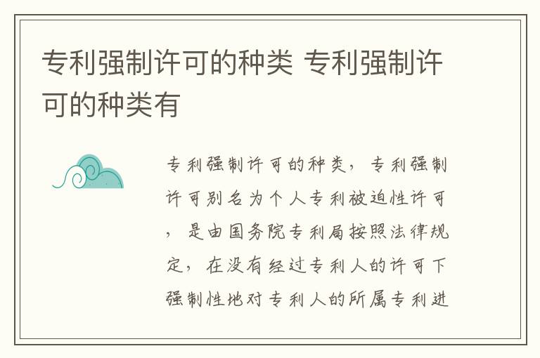 专利强制许可的种类 专利强制许可的种类有