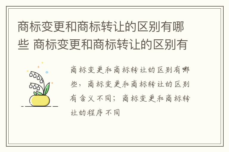 商标变更和商标转让的区别有哪些 商标变更和商标转让的区别有哪些方面