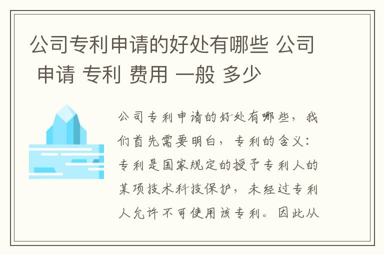 公司专利申请的好处有哪些 公司 申请 专利 费用 一般 多少