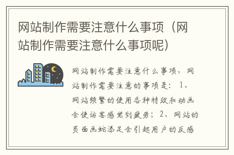 网站制作需要注意什么事项（网站制作需要注意什么事项呢）