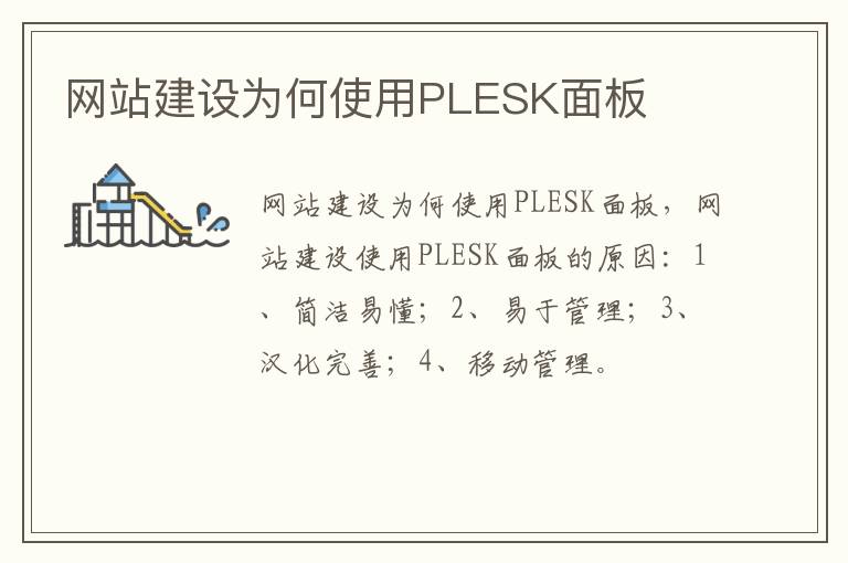 网站建设为何使用PLESK面板