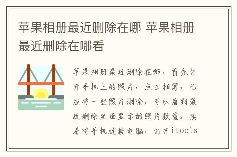 苹果相册最近删除在哪 苹果相册最近删除在哪看