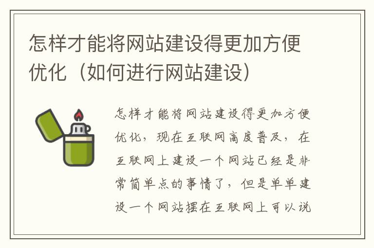 怎样才能将网站建设得更加方便优化（如何进行网站建设）