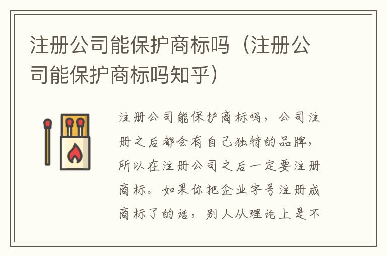 注册公司能保护商标吗（注册公司能保护商标吗知乎）