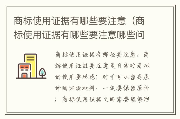 商标使用证据有哪些要注意（商标使用证据有哪些要注意哪些问题）