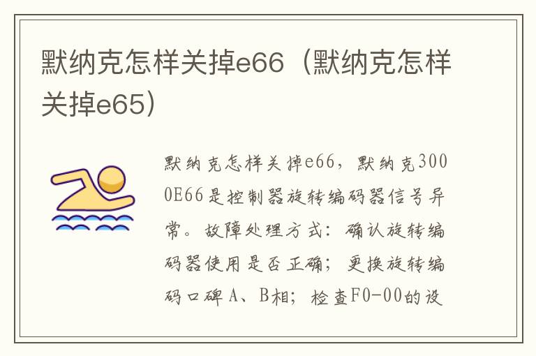 默纳克怎样关掉e66（默纳克怎样关掉e65）