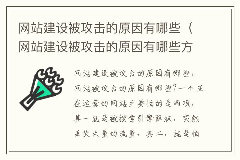 网站建设被攻击的原因有哪些（网站建设被攻击的原因有哪些方面）