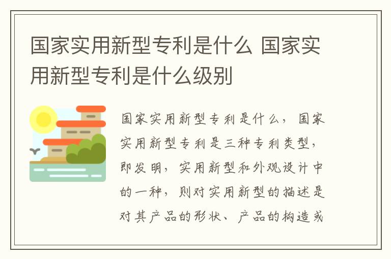 国家实用新型专利是什么 国家实用新型专利是什么级别