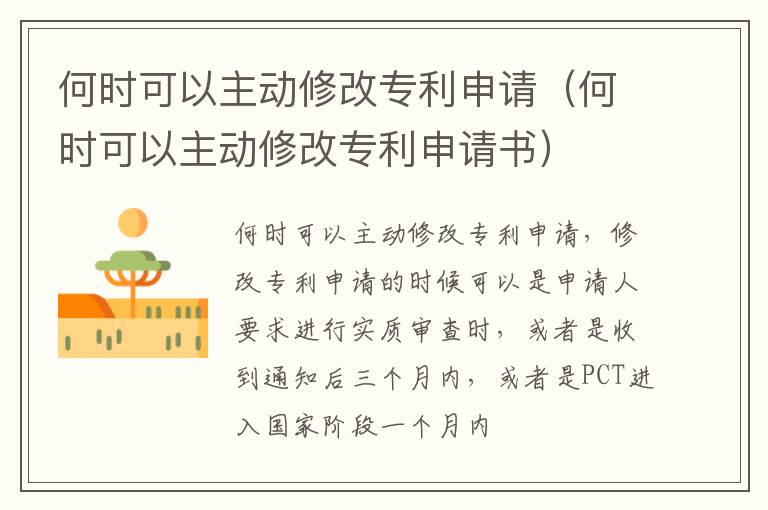 何时可以主动修改专利申请（何时可以主动修改专利申请书）