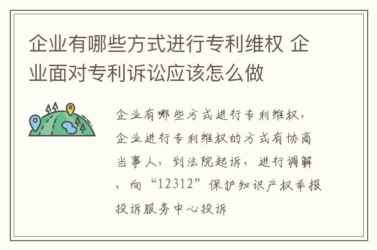 企业有哪些方式进行专利维权 企业面对专利诉讼应该怎么做