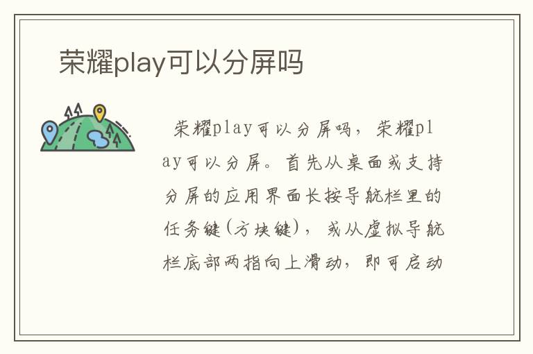   荣耀play可以分屏吗