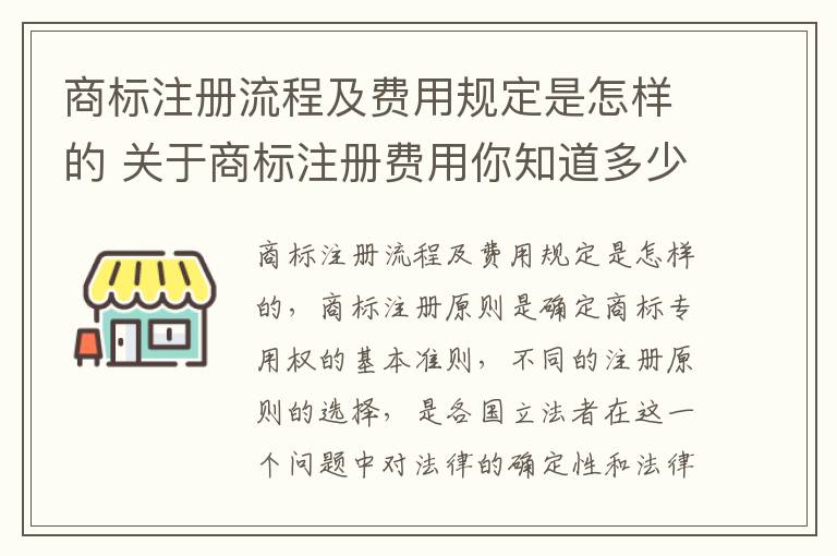 商标注册流程及费用规定是怎样的 关于商标注册费用你知道多少