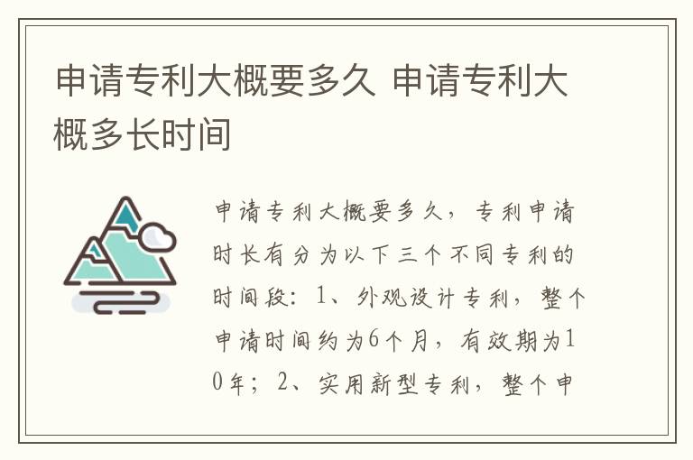 申请专利大概要多久 申请专利大概多长时间