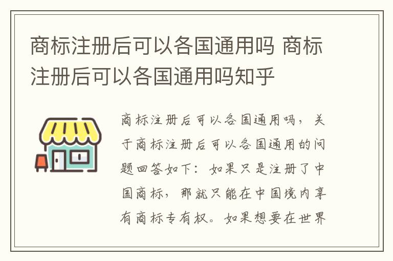 商标注册后可以各国通用吗 商标注册后可以各国通用吗知乎