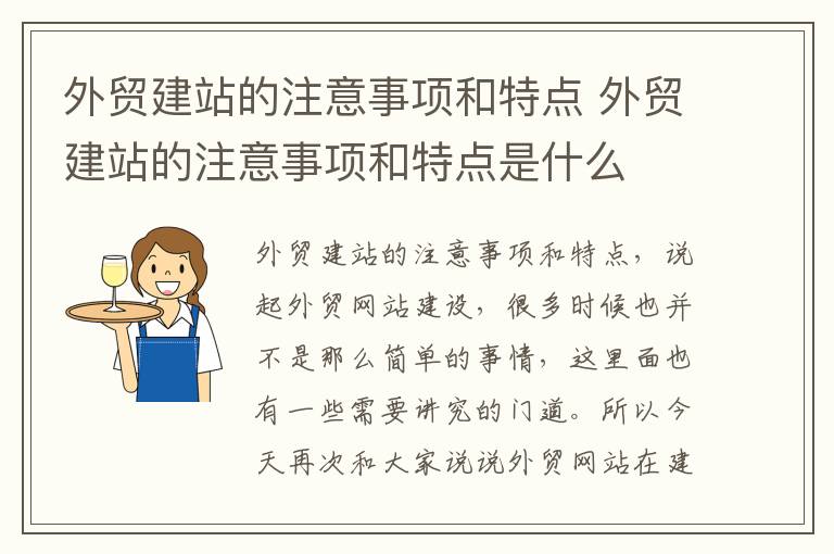 外贸建站的注意事项和特点 外贸建站的注意事项和特点是什么