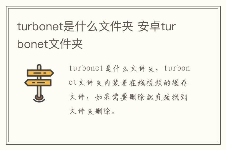 turbonet是什么文件夹 安卓turbonet文件夹