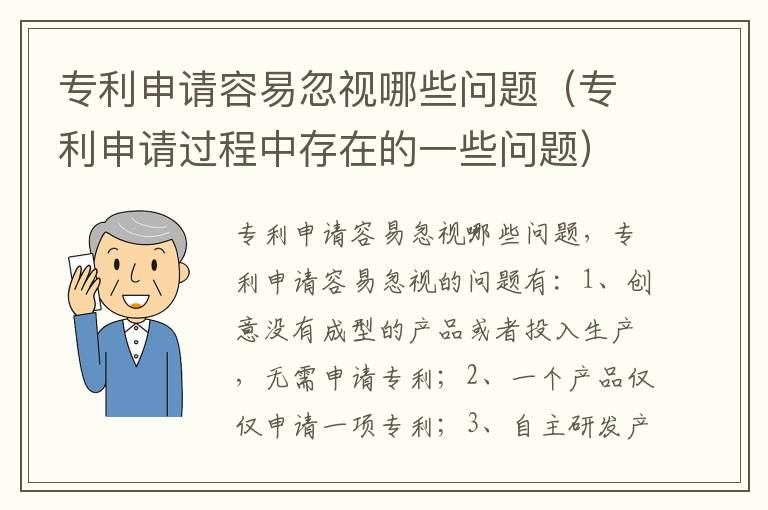 专利申请容易忽视哪些问题（专利申请过程中存在的一些问题）