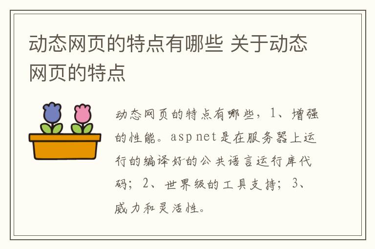 动态网页的特点有哪些 关于动态网页的特点