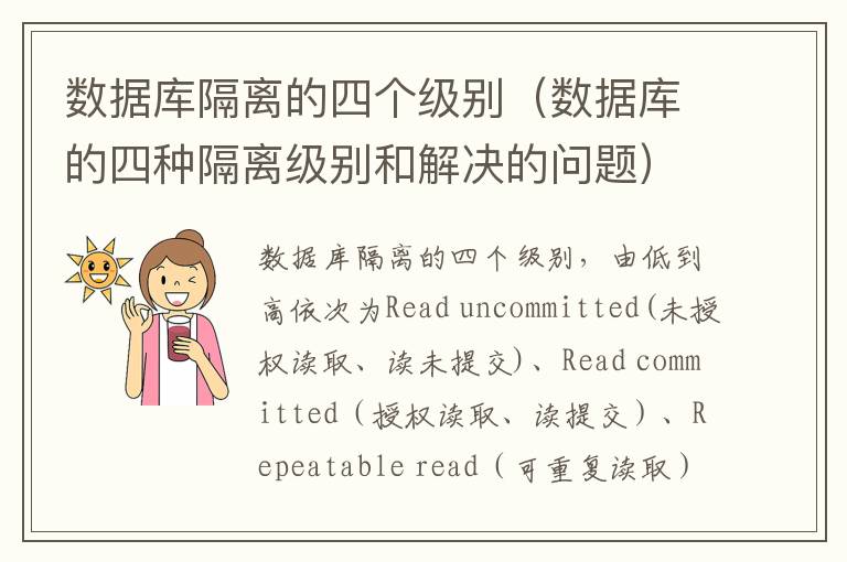 数据库隔离的四个级别（数据库的四种隔离级别和解决的问题）