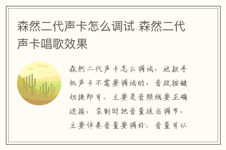 森然二代声卡怎么调试 森然二代声卡唱歌效果