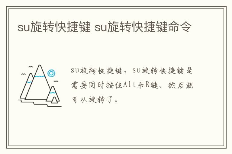 su旋转快捷键 su旋转快捷键命令