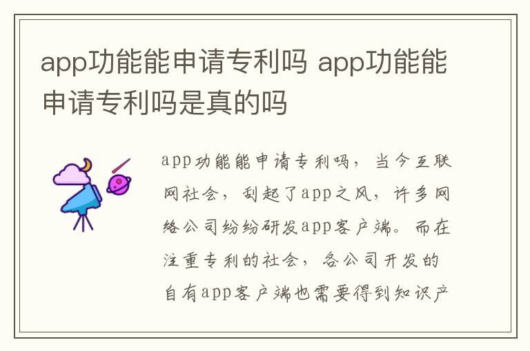 app功能能申请专利吗 app功能能申请专利吗是真的吗