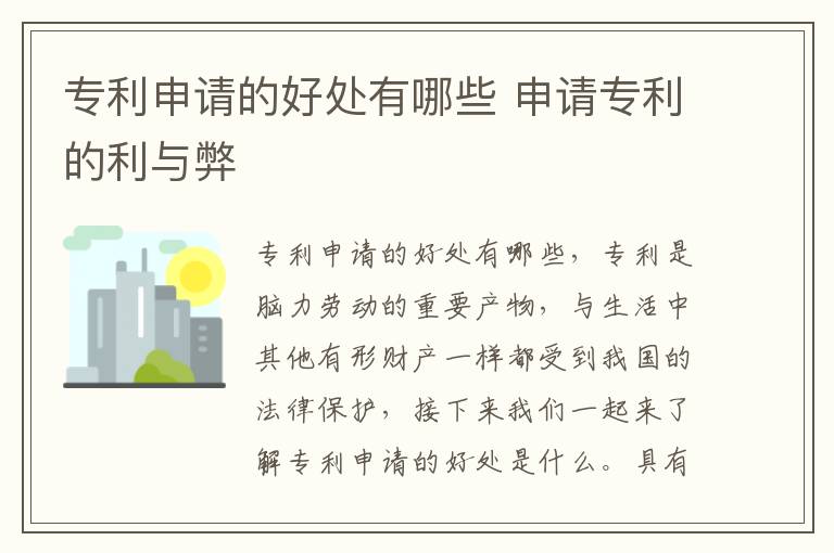 专利申请的好处有哪些 申请专利的利与弊