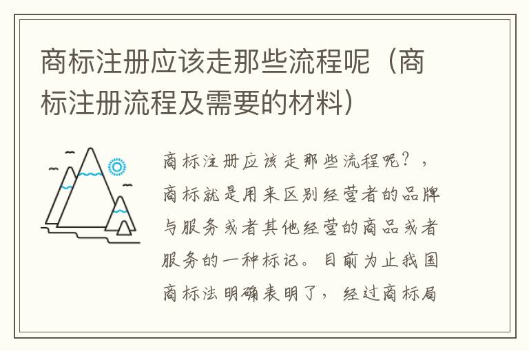 商标注册应该走那些流程呢（商标注册流程及需要的材料）