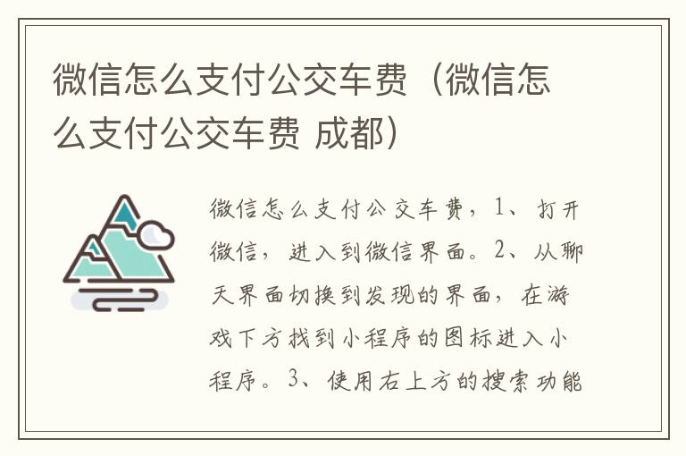 微信怎么支付公交车费（微信怎么支付公交车费 成都）