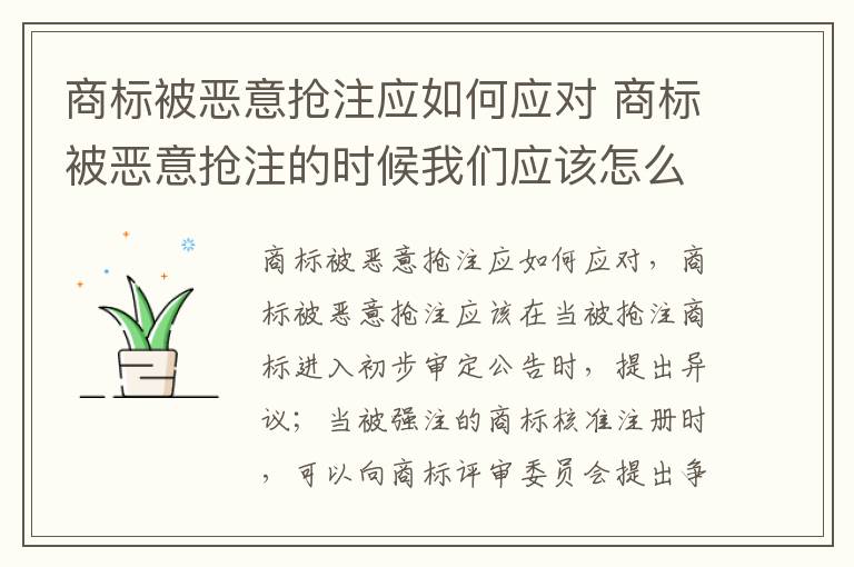 商标被恶意抢注应如何应对 商标被恶意抢注的时候我们应该怎么办